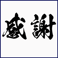 [LINEスタンプ] シンプルな書道(毛筆) 漢字2文字 スタンプ