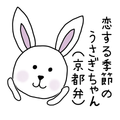 [LINEスタンプ] 恋する季節のうさぎちゃん（京都弁）