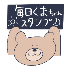 [LINEスタンプ] 毎日くまちゃん(ベーシック)