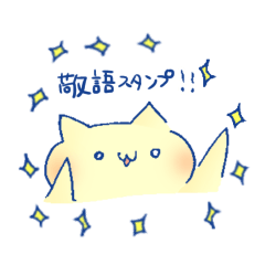 [LINEスタンプ] 色猫の敬語スタンプ