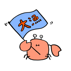 [LINEスタンプ] がんばれカニチャン！