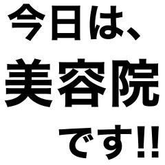 [LINEスタンプ] 美容院に行ってきます‼️【即連絡】