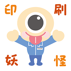 [LINEスタンプ] 印刷妖怪