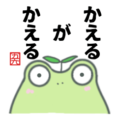 [LINEスタンプ] かえるさんがかえる