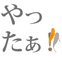 [LINEスタンプ] 動く、金魚 文字の上を金魚が泳ぐの画像（メイン）