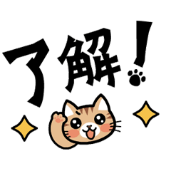 [LINEスタンプ] 保護猫デカ文字