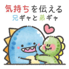 [LINEスタンプ] 気持ちを伝える！兄ギャと弟ギャ