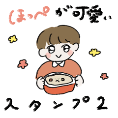 [LINEスタンプ] ほっぺが可愛いスタンプ2【カラフル】