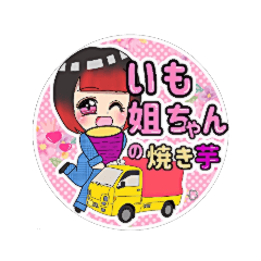 [LINEスタンプ] いも姐ちゃんの焼き芋 スタンプの画像（メイン）