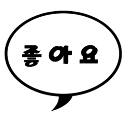 [LINEスタンプ] 韓国語の日常ワードふきだしスタンプ