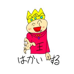 [LINEスタンプ] 「王」 Remaster