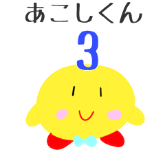 [LINEスタンプ] あぷくん あこしくん 公式 スタンプ3