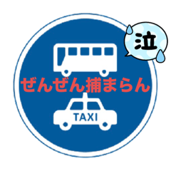 [LINEスタンプ] 交通標識風スタンプ