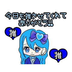 [LINEスタンプ] 推し活(青推)最高！！