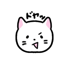 [LINEスタンプ] ドヤ顔ねこさん