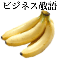 [LINEスタンプ] 【ビジネス敬語】 バナナですの画像（メイン）