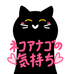 [LINEスタンプ] ネコアナゴの気持ち