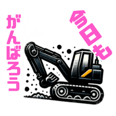 [LINEスタンプ] 大好き！ショベルカー