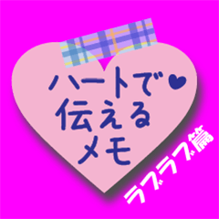 [LINEスタンプ] ハートで伝えるメモ♥ラブラブ篇