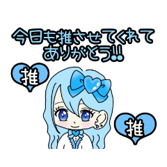 [LINEスタンプ] 推し活(水色推)最高！！