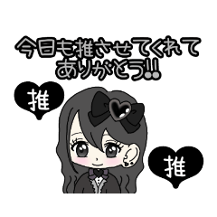 [LINEスタンプ] 推し活(黒推)最高！！