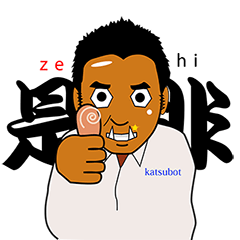 [LINEスタンプ] 是非katsubot