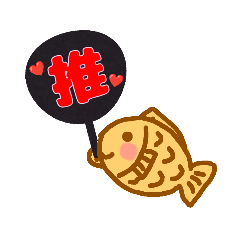 [LINEスタンプ] 推し活たい焼き プチ【扇】