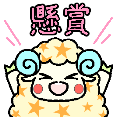 [LINEスタンプ] カラフルひつじの懸賞スタンプ