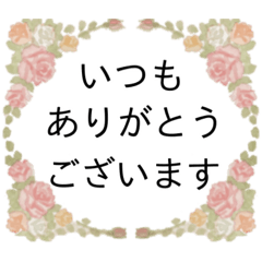 [LINEスタンプ] 薔薇とお花♡大人可愛い.挨拶.日常.修正版