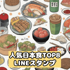 [LINEスタンプ] 人気日本食 LINEスタンプ