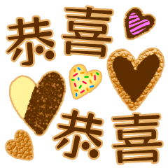 [LINEスタンプ] 甘いチョコレートクッキー、日常会話、中国