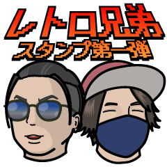 [LINEスタンプ] レトロ兄弟 - レトロゲーマー -