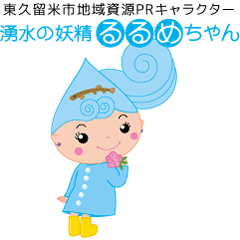 [LINEスタンプ] 東久留米市 るるめちゃん【ご挨拶Part3】