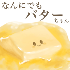 [LINEスタンプ] なんにでも バター ちゃん