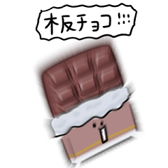[LINEスタンプ] シンプル 板チョコレート 日常会話の画像（メイン）