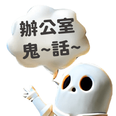 [LINEスタンプ] オフィスのお化け話