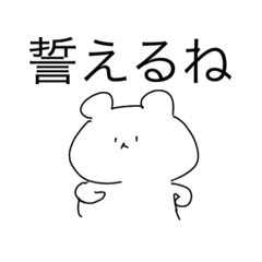 [LINEスタンプ] 諸行無常のくまの声