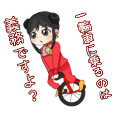 [LINEスタンプ] 衣凌霞（イー・リンシャ）と一輪車の日常？