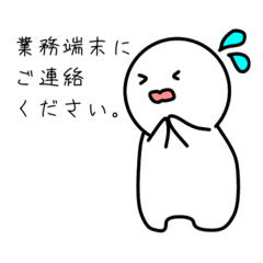 [LINEスタンプ] 業務端末にご連絡ください。