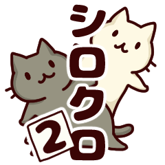 [LINEスタンプ] シロクロの日々 2