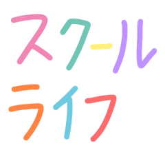 [LINEスタンプ] 楽しいスクールライフ