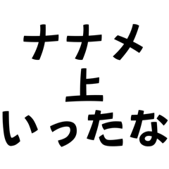 [LINEスタンプ] 行き過ぎたプラス思考で斜め上いってんだよ