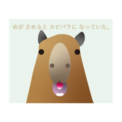 [LINEスタンプ] めが さめると カピバラに なっていた。