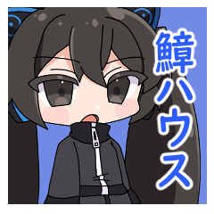 [LINEスタンプ] 鱆ハウス