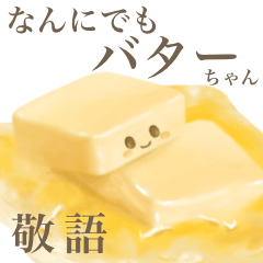[LINEスタンプ] 【敬語】なんにでも バター ちゃん