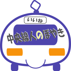[LINEスタンプ] 中央線人のボヤキ