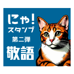 [LINEスタンプ] にゃ！スタンプ第二弾 ビジネスと敬語 猫