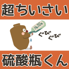 [LINEスタンプ] 【超ちいさい】硫酸瓶くんスタンプ