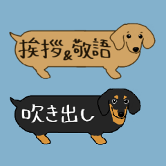 [LINEスタンプ] 吹き出しダックスフンド 挨拶＆敬語