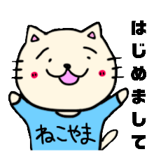 [LINEスタンプ] ねこやまくんの日常会話 (敬語＆タメ語)